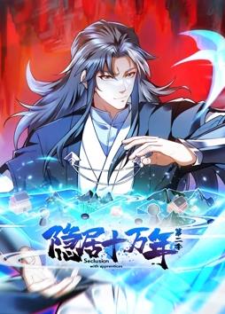 隐居十万年动态漫画 第二季