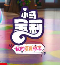 小马宝莉：留下印记 第五季