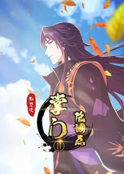 掌门低调点动态漫画 第二季