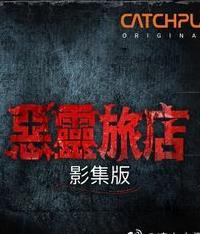 恶灵旅店 第一季