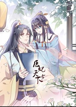 医妃天下动态漫画 第五季