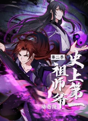史上第一祖师爷动态漫画 第二季