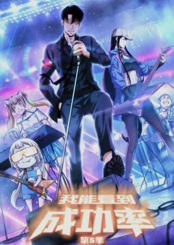 我能看到成功率动态漫画 第五季