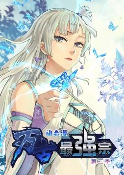 万古最强宗动态漫画 第二季