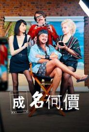 成名何价 第一季