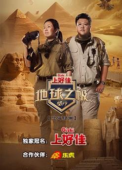 地球之极-侣行 第八季