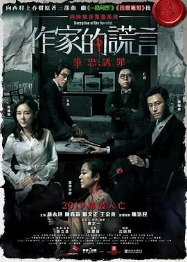 作家的谎言：笔忠诱罪 国语