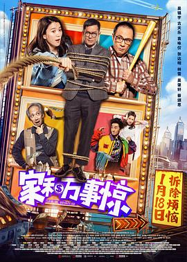 家和万事惊 国语