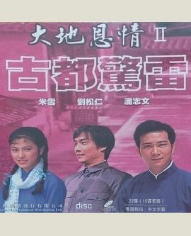 大地恩情之古都惊雷 国语