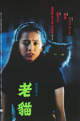 卫斯理之老猫 国语