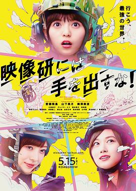 别对映像研出手！ 电影版