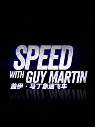 盖伊马丁急速飞车 第三季