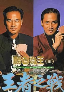 胜者为王3 国语