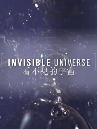 看不见的宇宙 第一季