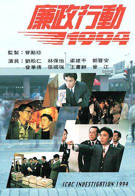 廉政行动1994 国语