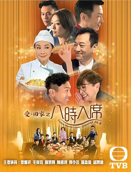 爱回家之八时入席 国语