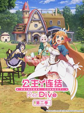 公主连结！Re：Dive 第二季 プリンセスコネクト！Re：Dive Season 2