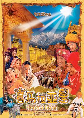 喜马拉亚星 国语