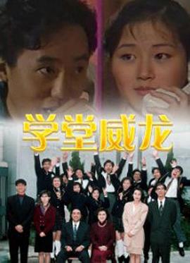 学堂威龙 国语