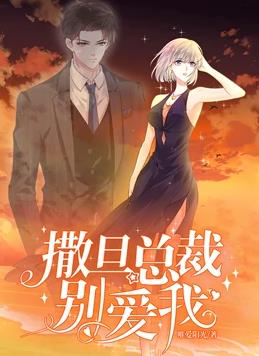 撒旦总裁，别爱我动态漫画 第一季