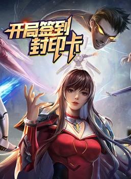 开局签到封印卡动态漫画 第一季