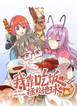 我靠吃饭拯救地球动态漫画 第一季