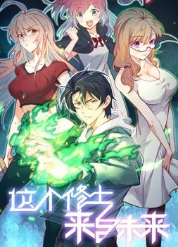 这个修士来自未来动态漫画 第一季