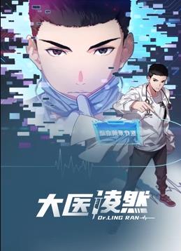 大医凌然动态漫画 第一季