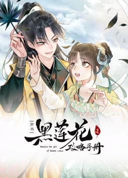 黑莲花攻略手册动态漫画 第一季