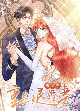 重生退婚妻动态漫画 第二季