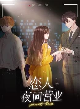 恋人夜间营业动态漫画 第一季