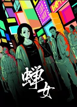 蝉女动态漫画 第一季