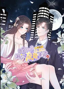 逆袭归来：我的废柴老婆动态漫画 第四季