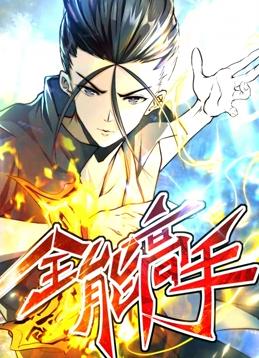 全能高手动态漫画 第二季