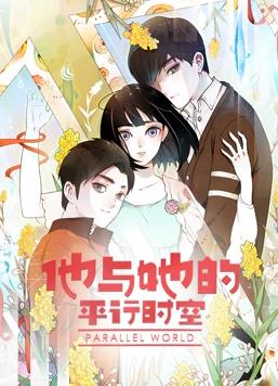 他与她的平行时空动态漫画 第一季