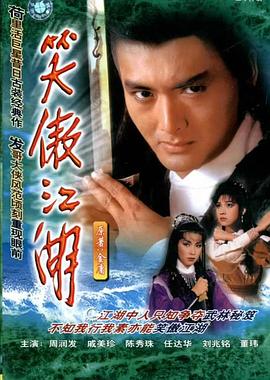 笑傲江湖84版 国语
