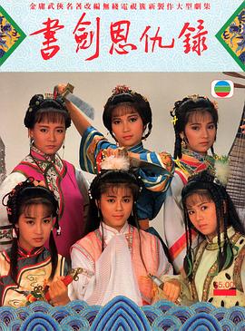 书剑恩仇录87版 国语