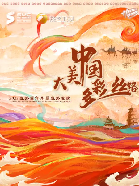 “大美中国多彩丝路”2023丝路春晚