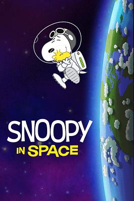 史努比上太空 第一季 国语