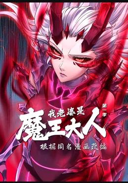 我老婆是魔王大人动态漫画 第一季