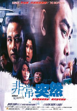 非常突然1998 国语