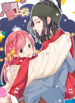 那就爱上你动态漫画 第二季