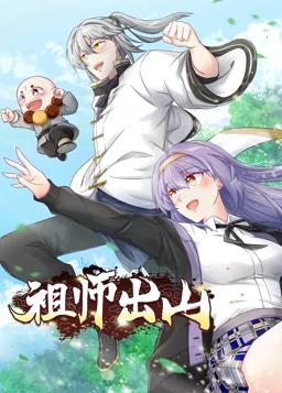 祖师出山动态漫 第二季