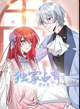 独家占有动态漫画 第三季