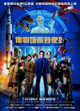 博物馆奇妙夜2 国语