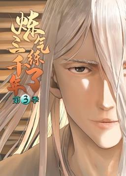 炼气练了三千年动态漫画 第三季