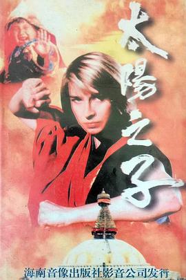 太阳之子 国语
