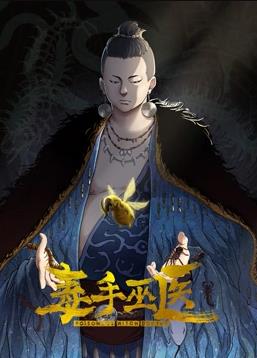 毒手巫医动态漫画 第一季