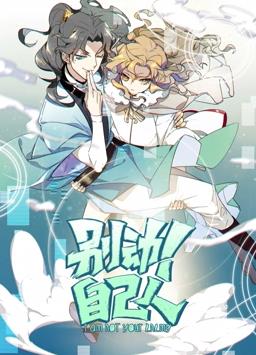 别动！自己人动态漫画 第一季