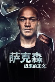 萨克森：迟来的正义 第一季